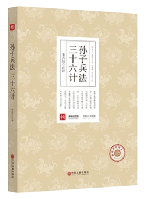 新悦读之旅——孙子兵法 三十六计