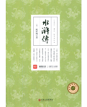 新悦读之旅——水浒传