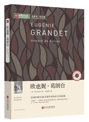 新悦读之旅——欧也妮·葛朗台