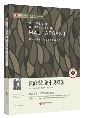 新悦读之旅——莫泊桑短篇小说精选