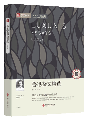新悦读之旅——鲁迅杂文精选