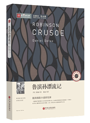 新悦读之旅——鲁滨孙漂流记