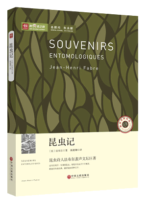 新悦读之旅——昆虫记