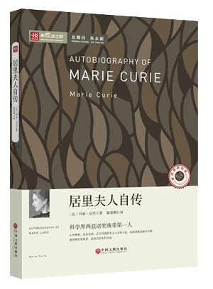 新悦读之旅——居里夫人自传