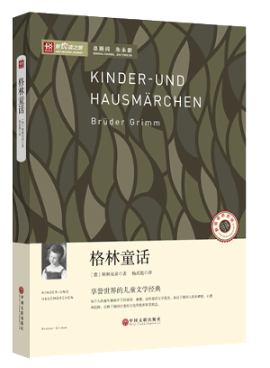 新悦读之旅——格林童话