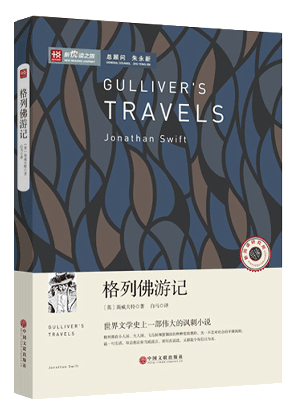 新悦读之旅——格列佛游记