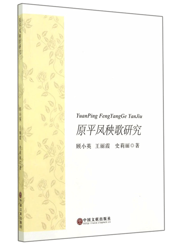 原平凤秧歌研究