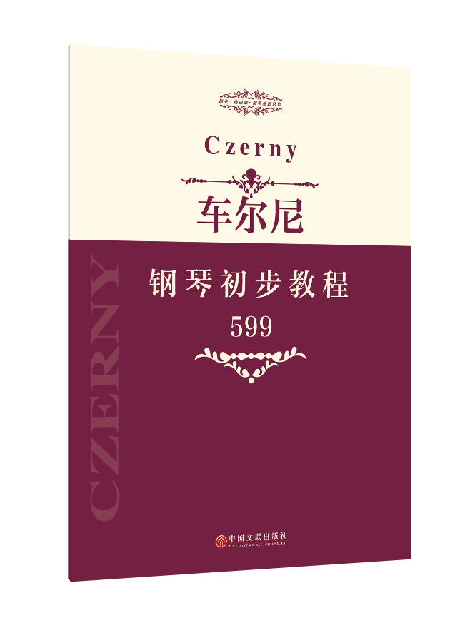 车尔尼钢琴初步教程 作品599