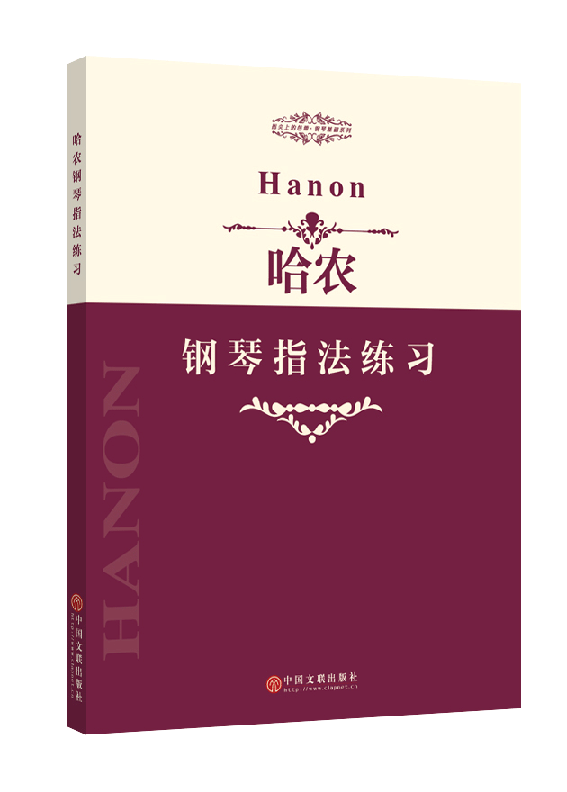 哈农钢琴指法练习