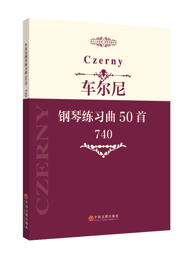 车尔尼钢琴练习曲50首 作品740