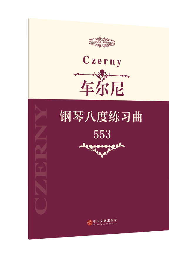 车尔尼钢琴八度练习曲 作品553