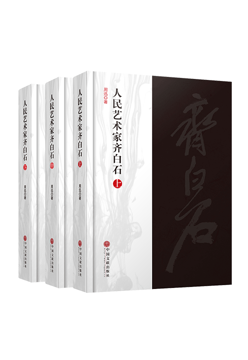 人民艺术家齐白石