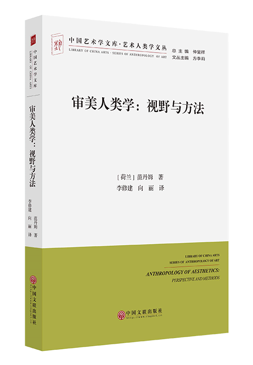 审美人类学：视野与方法