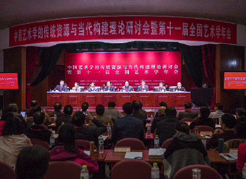 第十一届全国艺术学年会在京召开