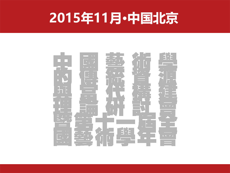 第十一届全国艺术学年会 专题