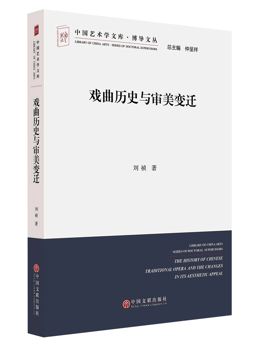 戏曲历史与审美变迁