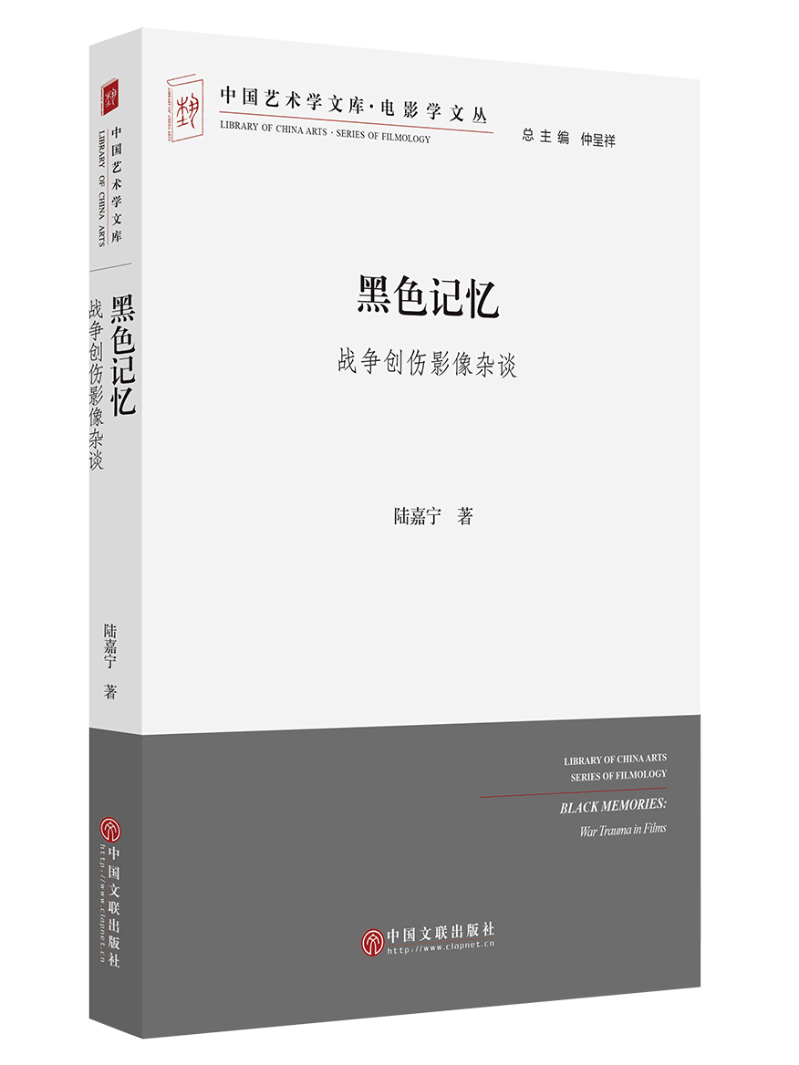 黑色记忆:战争创伤影像杂谈
