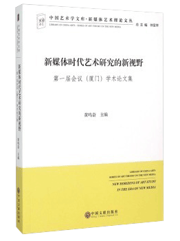 新媒体时代艺术研究的新视野