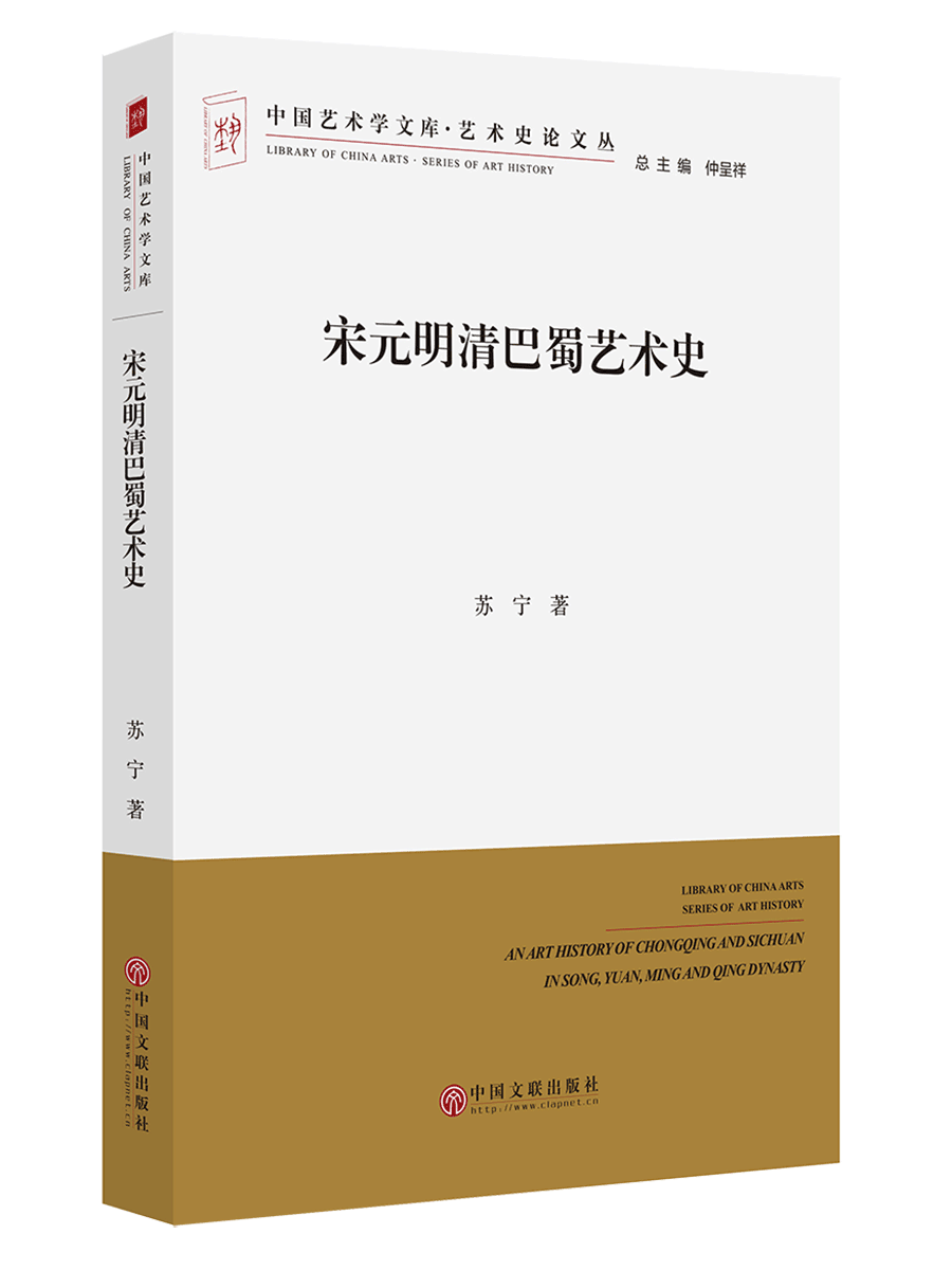 宋元明清巴蜀艺术史