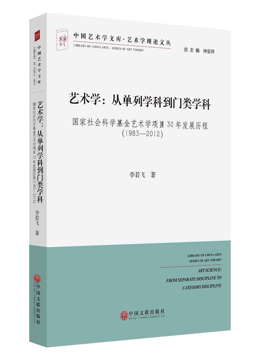 艺术学：从单列学科到门类学科