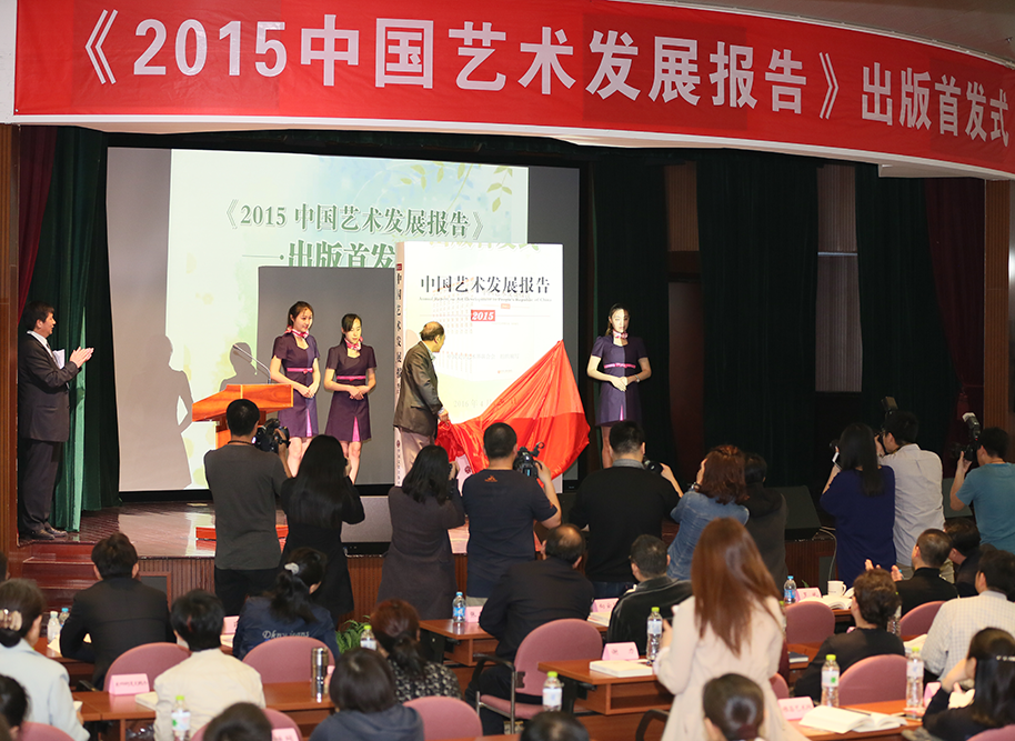 《2015中国艺术发展报告》出版首发式在京召开