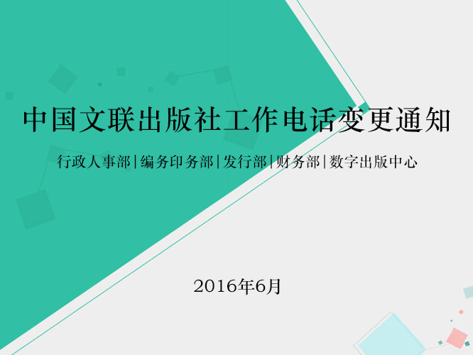 中国文联出版社工作电话变更通知