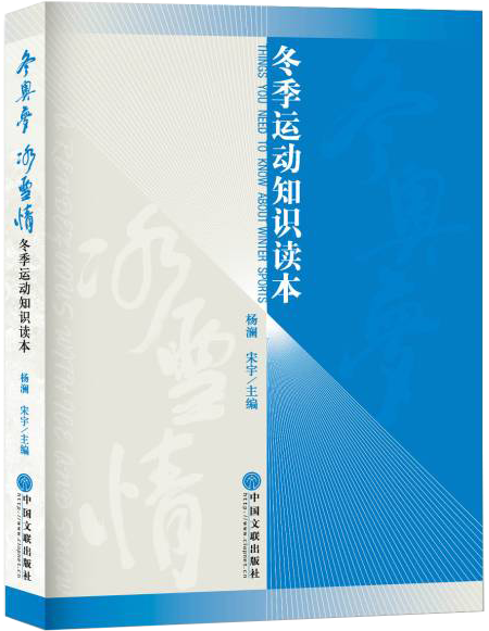 冬奥梦 冰雪情——冬季运动知识读本
