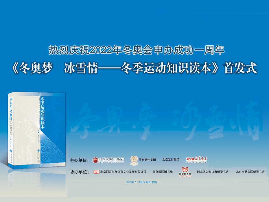 《冬奥梦 冰雪情——冬季运动知识读本》正式首发