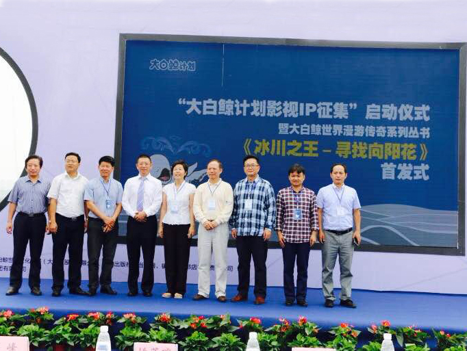 “大白鲸计划影视IP征集”启动仪式暨大白鲸世界漫游传奇系列丛书之《冰川之王——寻找向阳花》首发式在镇江隆重举行