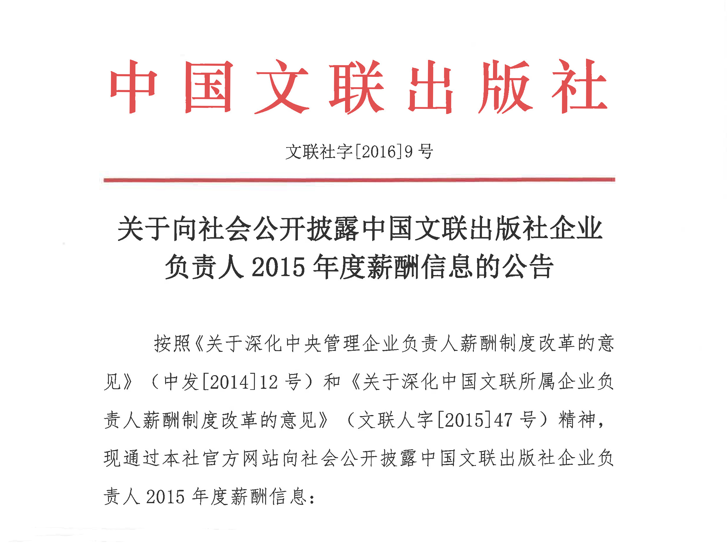 关于向社会公开披露中国文联出版社企业负责人2015年度薪酬信息的公告