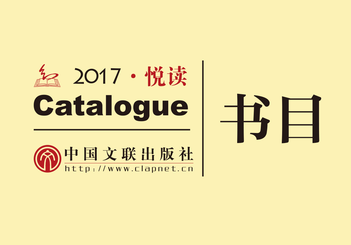 中国文联出版社2017年书目