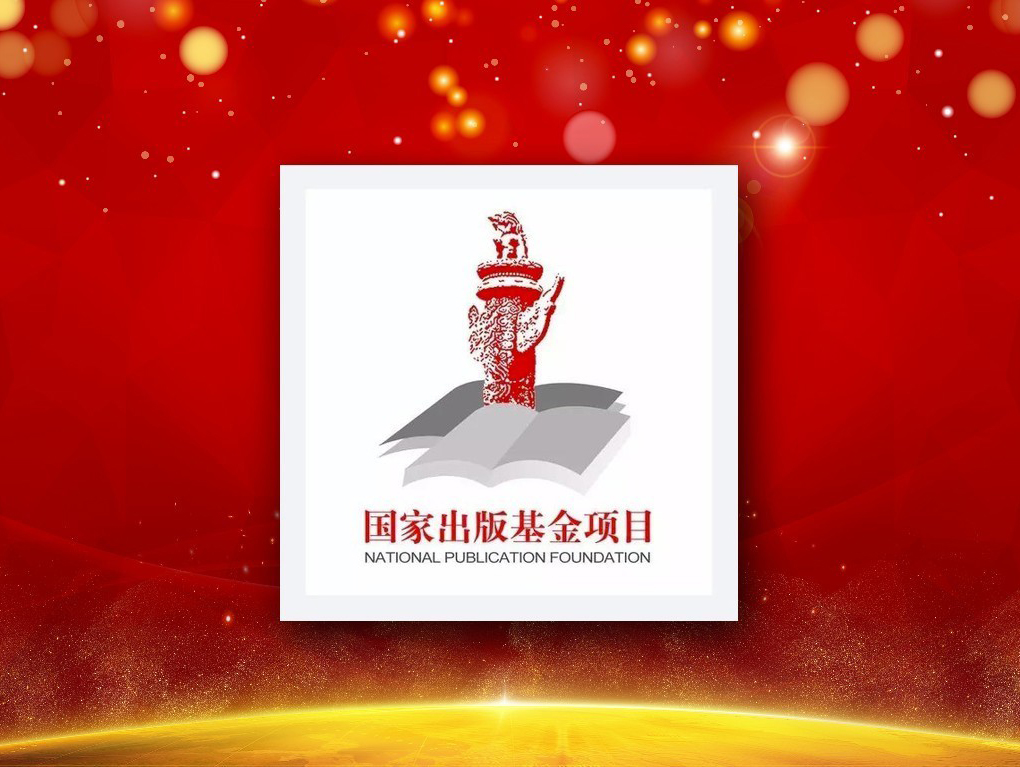 我社两个项目入选2017年度国家出版基金资助项目！