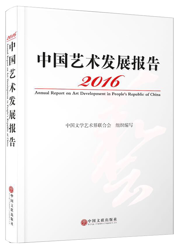 2016中国艺术发展报告