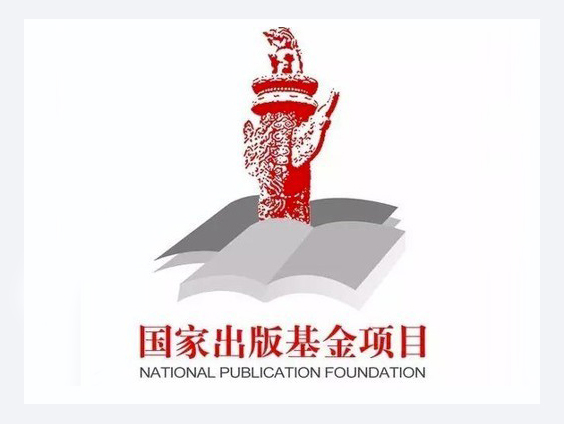 关于征集“2018年度国家出版基金”商请函