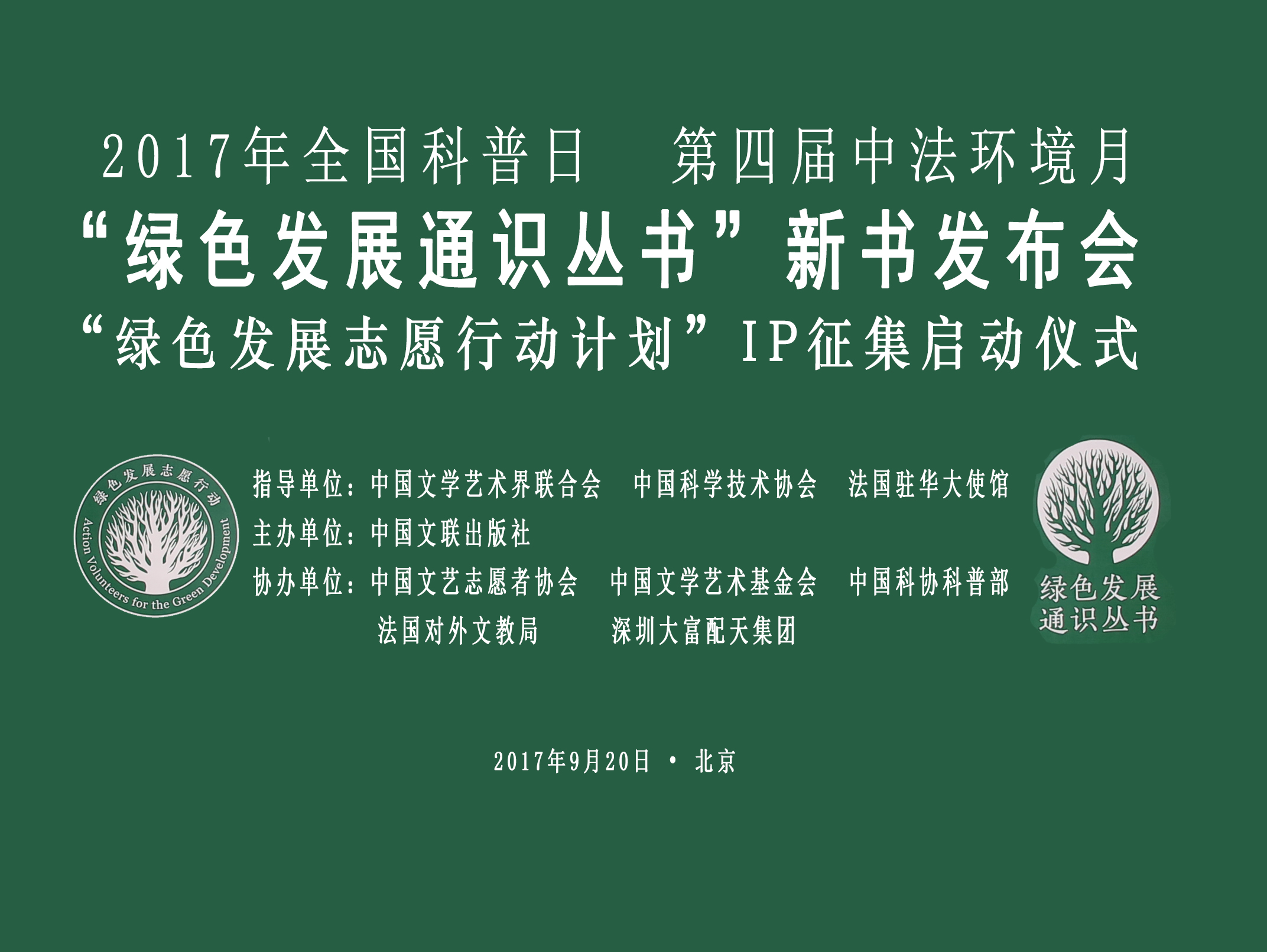 新书发布会开成了绿色发展志愿行动倡议大会