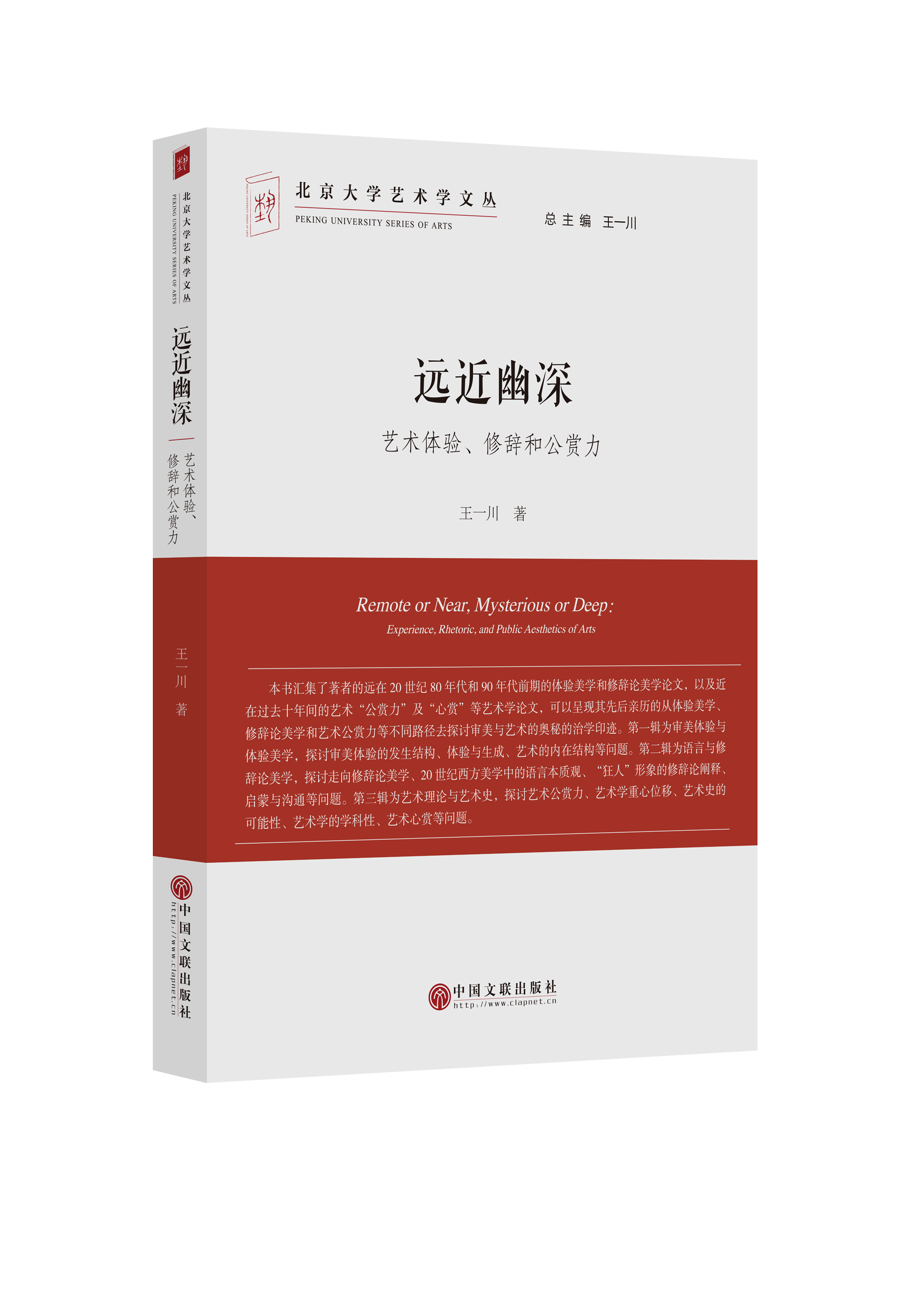 远近幽深——艺术体验、修辞和公赏力