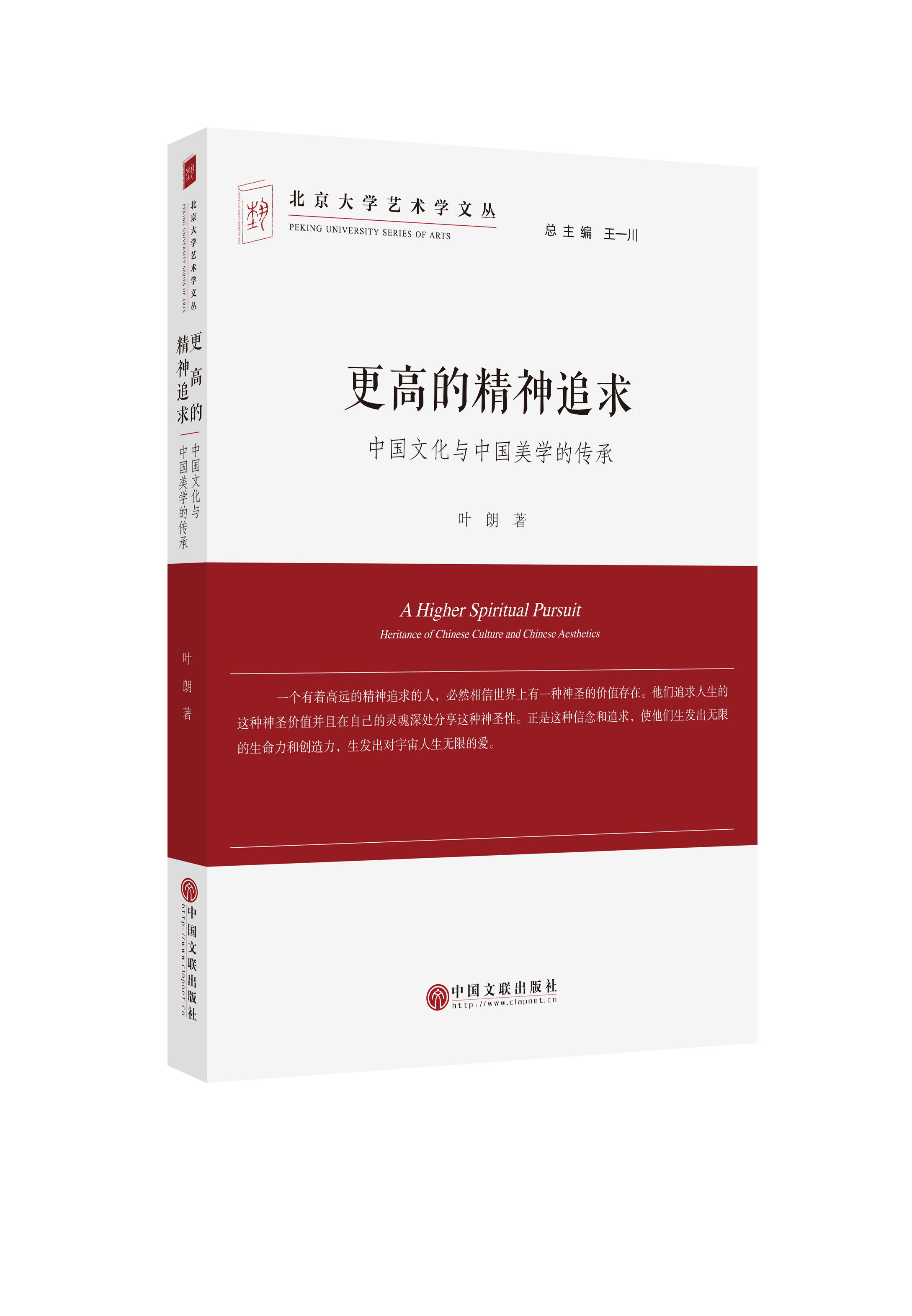更高的精神追求——中国文化与中国美学的传承