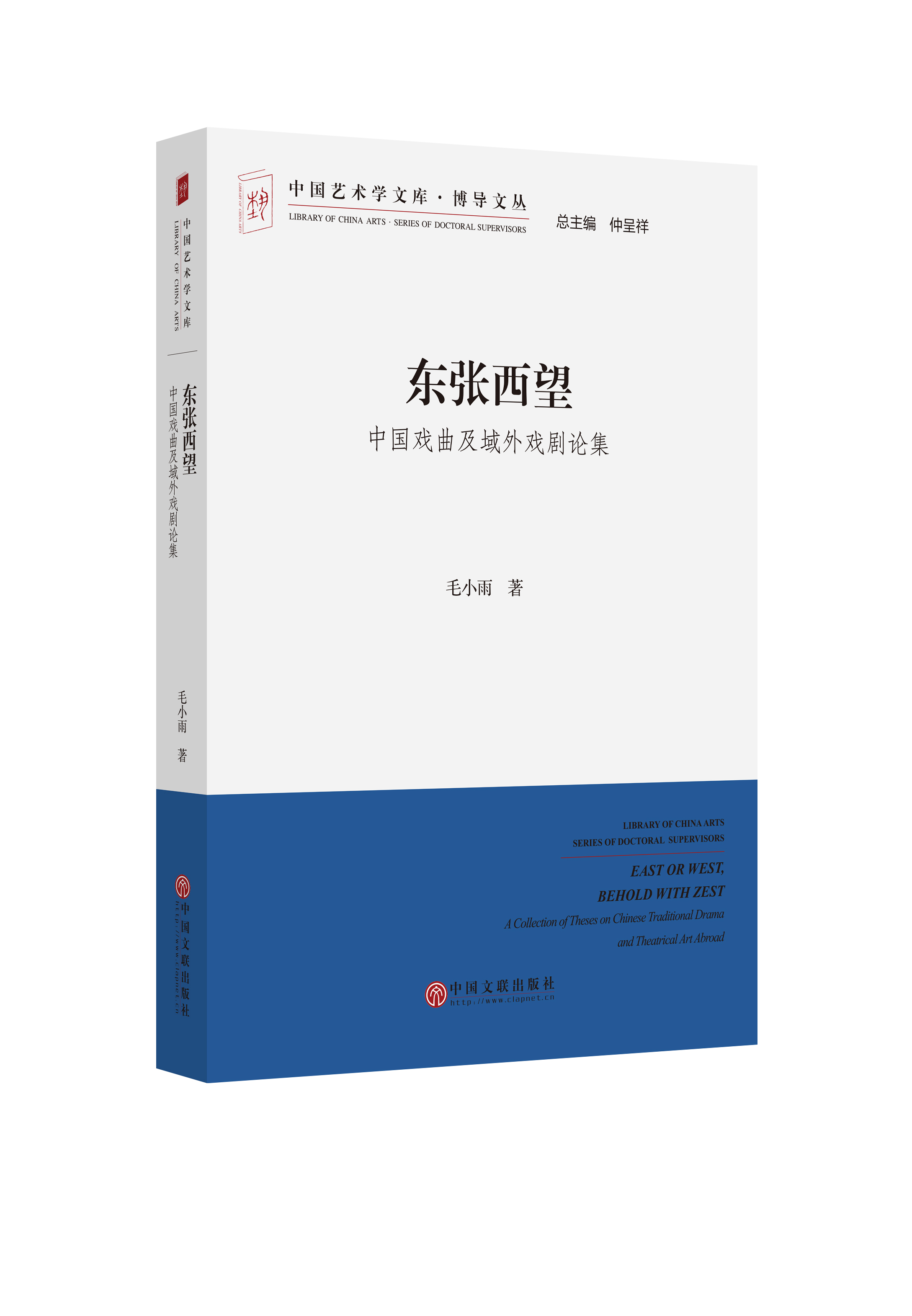 东张西望——中国戏曲及域外戏剧论集