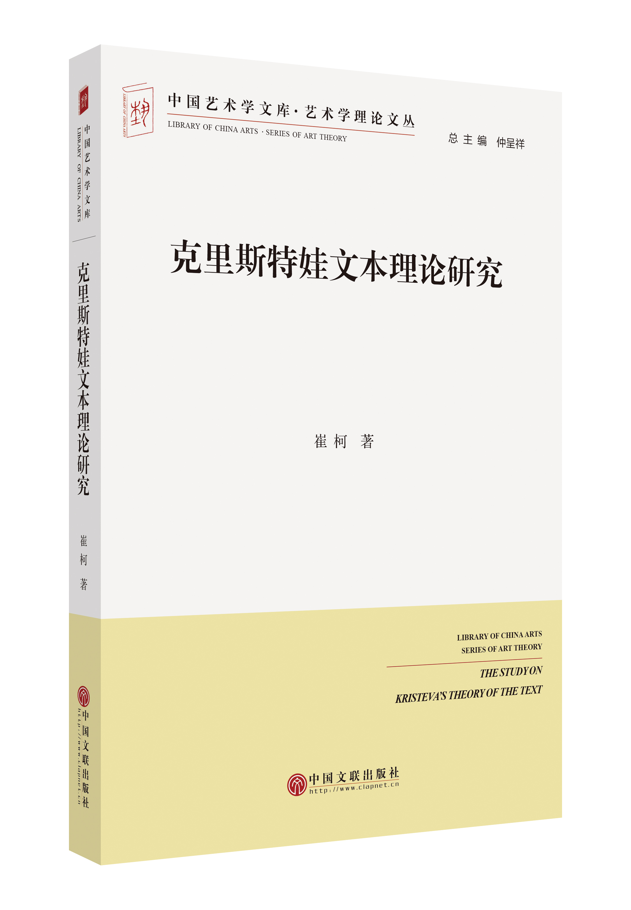 克里斯特娃文本理论研究