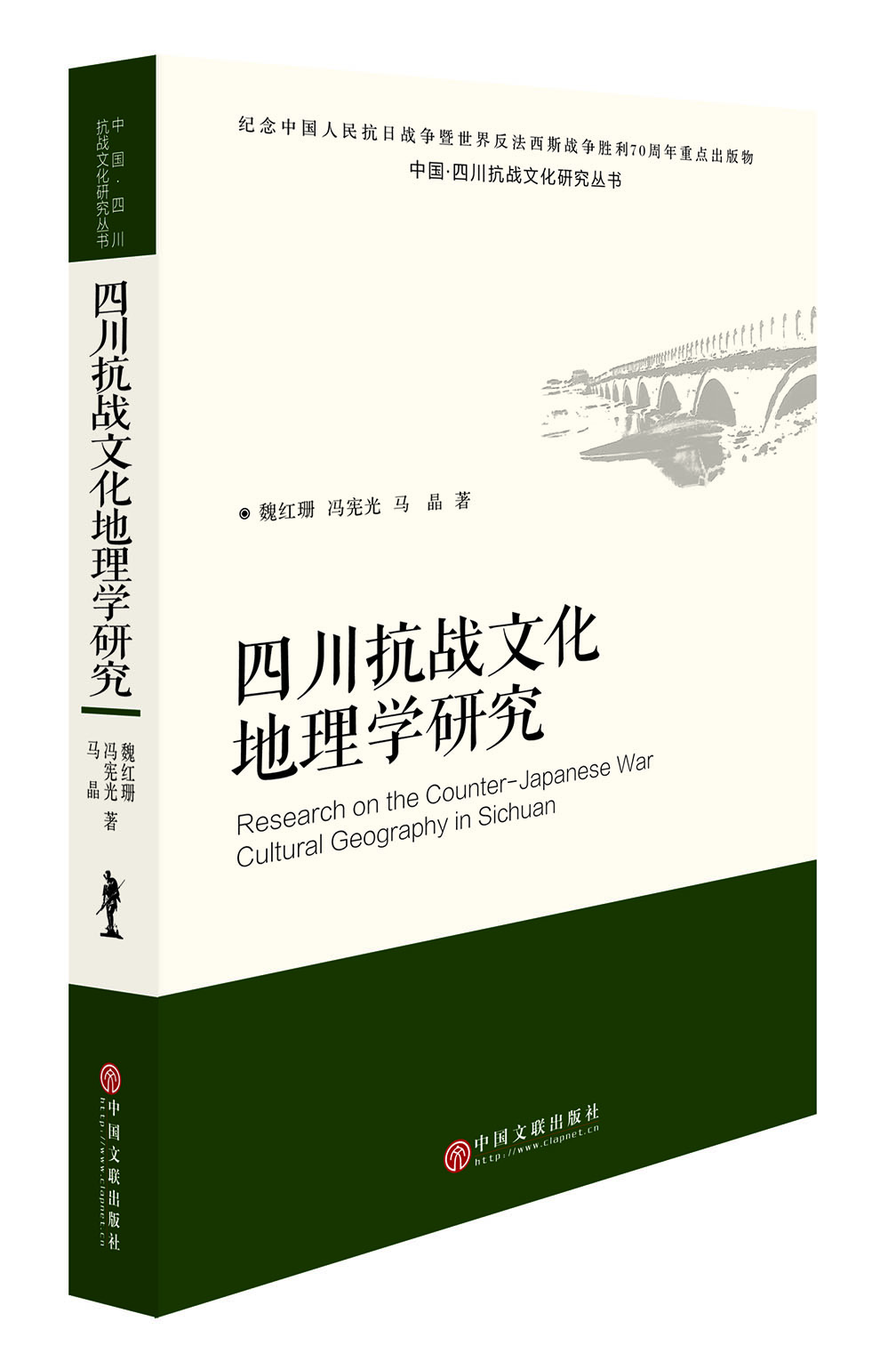 四川抗战文化地理学研究