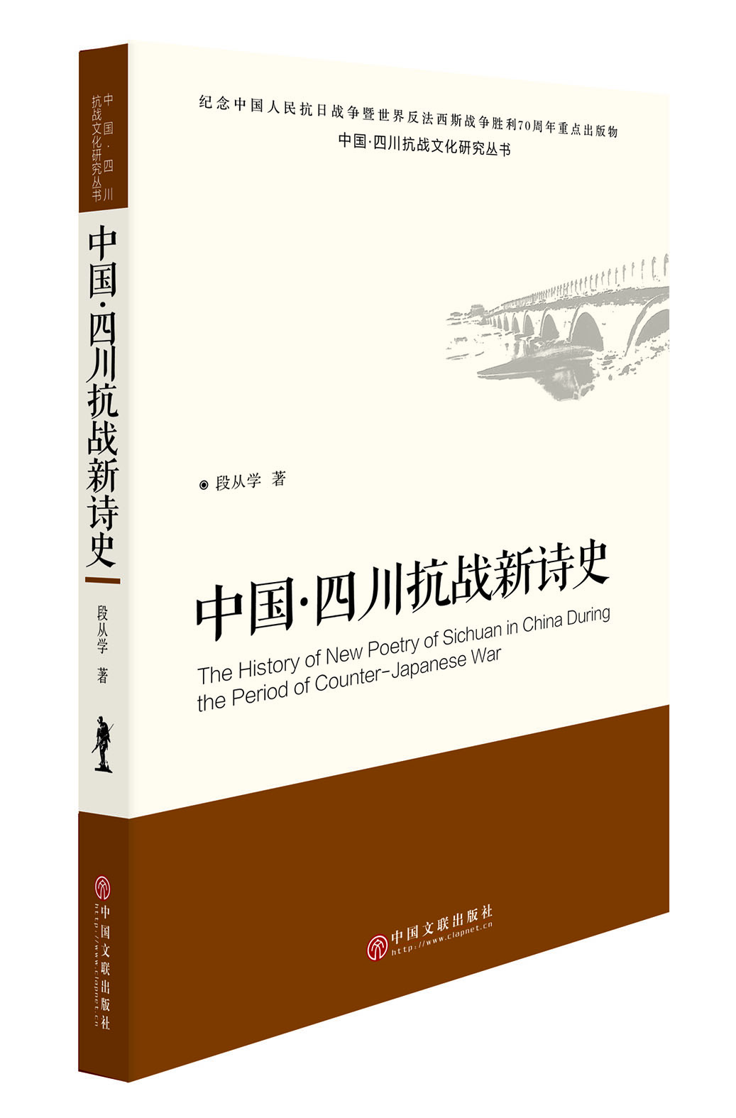 中国·四川抗战新诗史