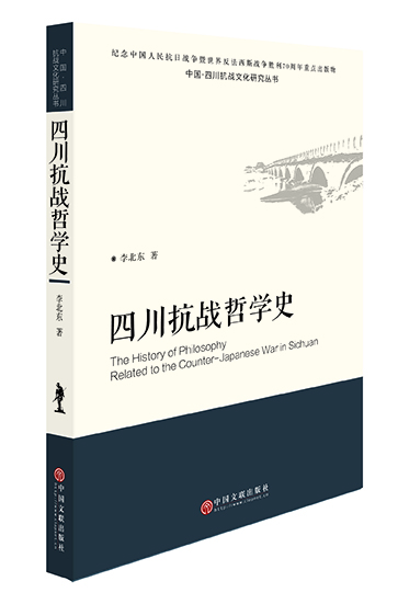 四川抗战哲学史