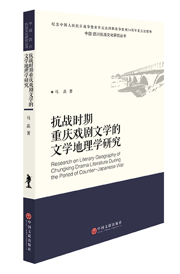 抗战时期重庆戏剧文学的文学地理学研究
