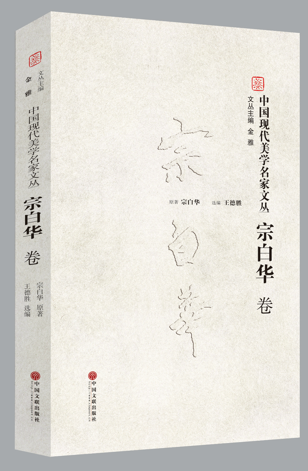 中国现代美学名家文丛·宗白华卷