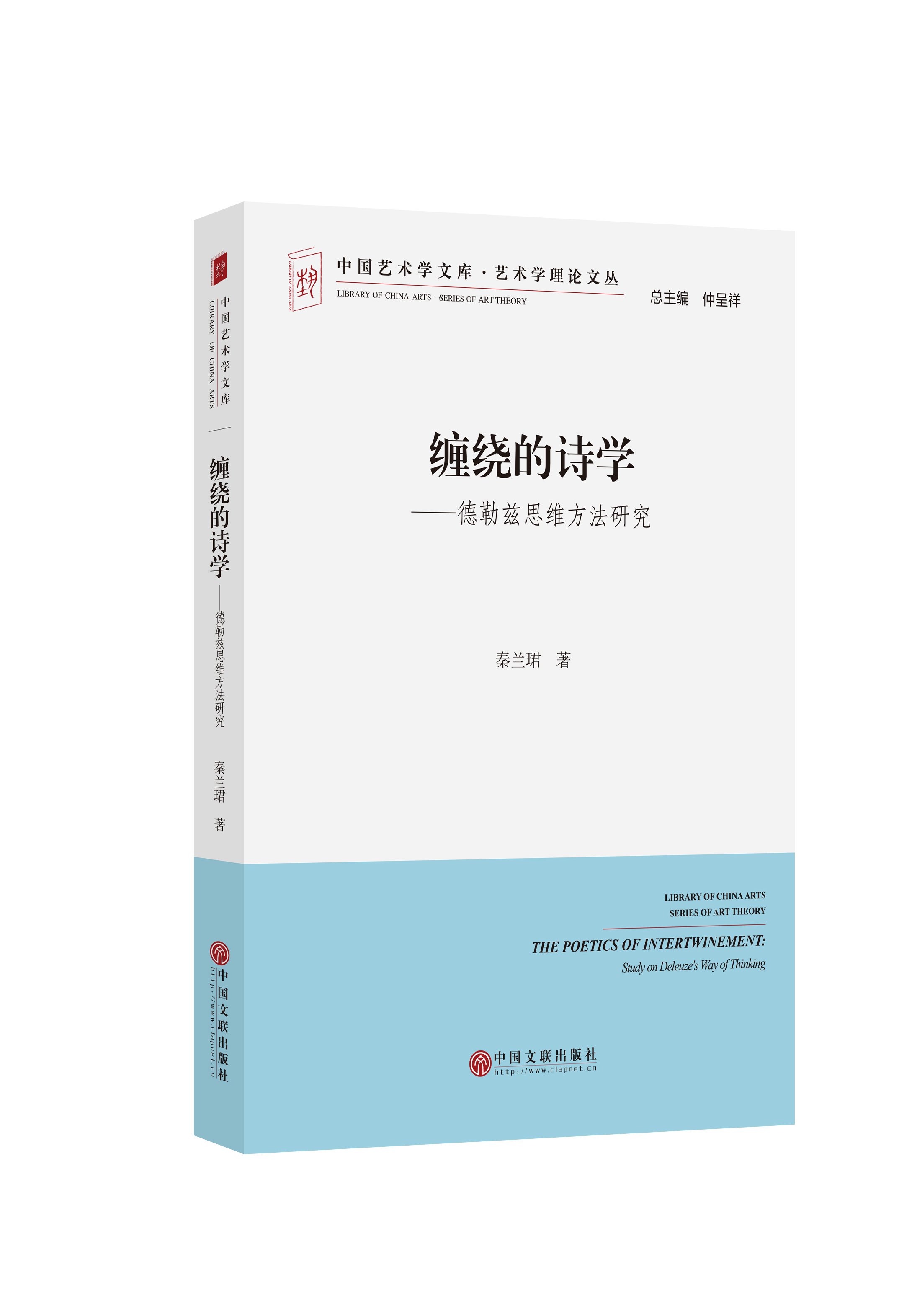 缠绕的诗学——德勒兹思维方法研究