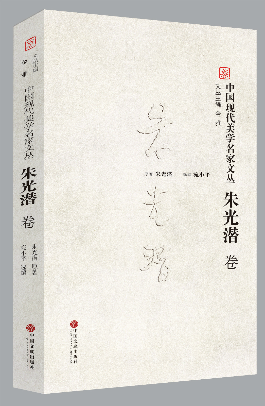 中国现代美学名家文丛·朱光潜卷