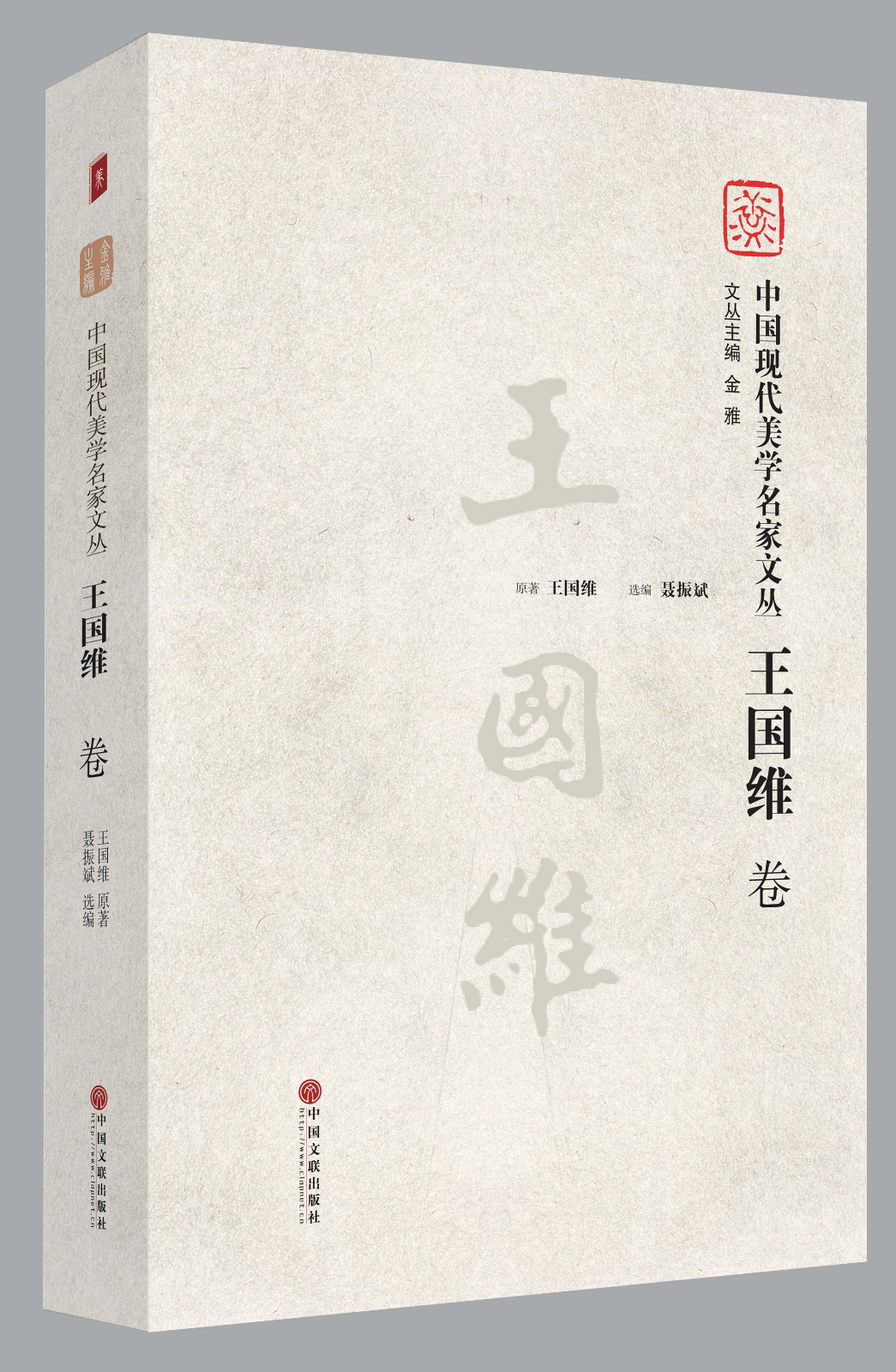 中国现代美学名家文丛·王国维卷