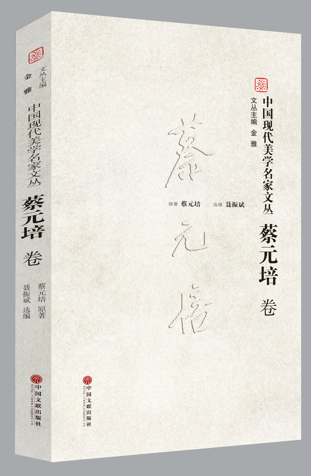 中国现代美学名家文丛·蔡元培卷