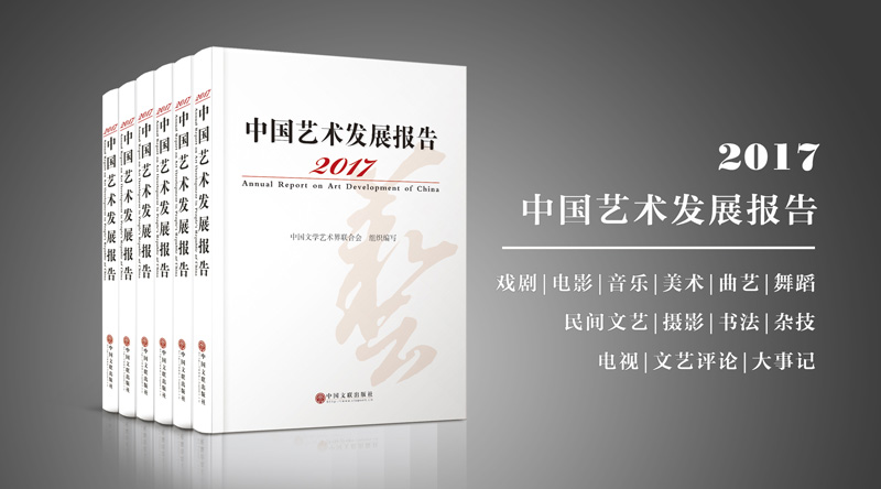 《2017中国艺术发展报告》在京出版发布