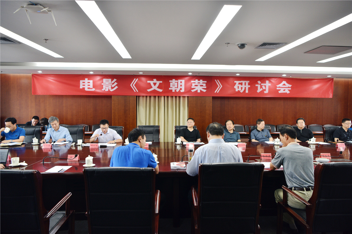 电影《文朝荣》研讨会在京举行